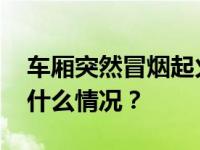 车厢突然冒烟起火？广州地铁最新回应 这是什么情况？