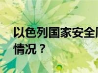 以色列国家安全顾问承认误判情报 这是什么情况？