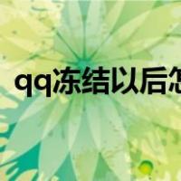 qq冻结以后怎么解封（qq冻结了怎么解冻）