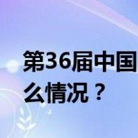 第36届中国电影金鸡奖提名名单公布 这是什么情况？