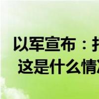 以军宣布：打死领导上周突袭的哈马斯指挥官 这是什么情况？