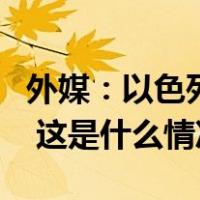 外媒：以色列军队空袭叙利亚阿勒颇国际机场 这是什么情况？