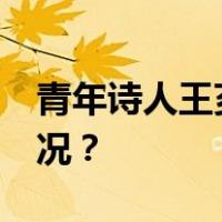 青年诗人王芗远离世，年仅25岁 这是什么情况？