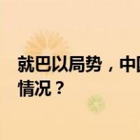 就巴以局势，中国政府中东问题特使连打3个电话 这是什么情况？