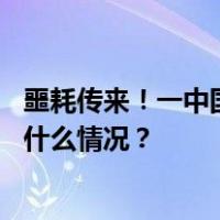 噩耗传来！一中国公民坠入峡谷遇难，已找到遗体…… 这是什么情况？