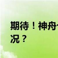 期待！神舟十七号计划本月发射 这是什么情况？