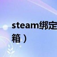 steam绑定邮箱能改吗（steam怎么绑定邮箱）