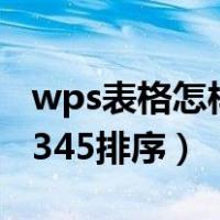 wps表格怎样排序123456（wps表格如何12345排序）