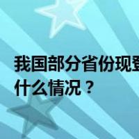 我国部分省份现登革热散发病例，专家提示防蚊虫孳生 这是什么情况？