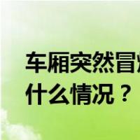 车厢突然冒烟起火？广州地铁最新回应 这是什么情况？