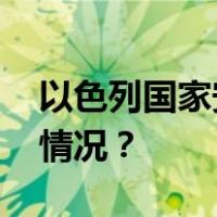 以色列国家安全顾问承认误判情报 这是什么情况？