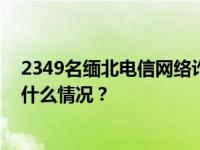 2349名缅北电信网络诈骗犯罪嫌疑人一次性移交我方 这是什么情况？