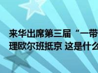 来华出席第三届“一带一路”国际合作高峰论坛，匈牙利总理欧尔班抵京 这是什么情况？