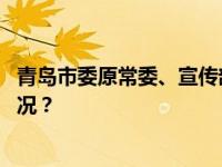 青岛市委原常委、宣传部原部长张军受贿案宣判 这是什么情况？