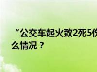 “公交车起火致2死5伤”？苏州警方通报：系谣言 这是什么情况？