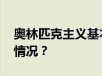 奥林匹克主义基本原则，有修改！ 这是什么情况？