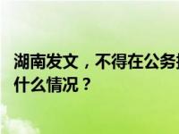 湖南发文，不得在公务接待中饮酒（含个人携带酒水） 这是什么情况？