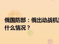 俄国防部：俄出动战机监视一接近俄领空的美军侦察机 这是什么情况？