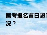 国考报名首日超11万人提交申请 这是什么情况？