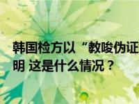 韩国检方以“教唆伪证嫌疑”追加起诉最大在野党党首李在明 这是什么情况？