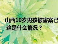 山西10岁男孩被害案已移送审查起诉！嫌疑人为生母和继父 这是什么情况？