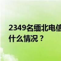 2349名缅北电信网络诈骗犯罪嫌疑人一次性移交我方 这是什么情况？