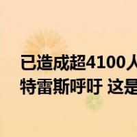 已造成超4100人死亡，逾60万人向加沙地带南部撤离！古特雷斯呼吁 这是什么情况？