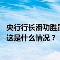 央行行长潘功胜最新发声，货币政策要持续用力、乘势而上 这是什么情况？