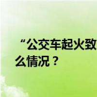 “公交车起火致2死5伤”？苏州警方通报：系谣言 这是什么情况？