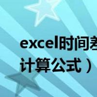 excel时间差计算公式过零点（excel时间差计算公式）