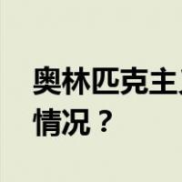 奥林匹克主义基本原则，有修改！ 这是什么情况？