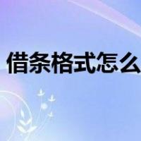 借条格式怎么写学生范文（借条格式怎么写）