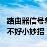 路由器信号差怎么办? 教你一招（路由器信号不好小妙招）