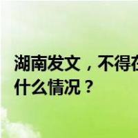 湖南发文，不得在公务接待中饮酒（含个人携带酒水） 这是什么情况？