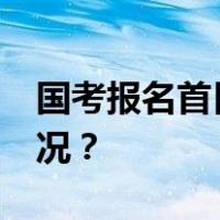 国考报名首日超11万人提交申请 这是什么情况？