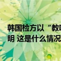 韩国检方以“教唆伪证嫌疑”追加起诉最大在野党党首李在明 这是什么情况？