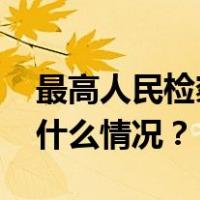 最高人民检察院依法对刘连舸决定逮捕 这是什么情况？