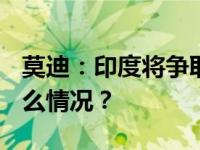 莫迪：印度将争取举办2036年奥运会 这是什么情况？