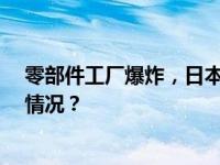 零部件工厂爆炸，日本丰田汽车10条生产线停工 这是什么情况？