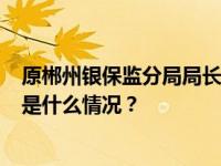 原郴州银保监分局局长邓建华被通报：违规入股3家银行 这是什么情况？