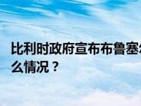 比利时政府宣布布鲁塞尔首都大区进入最高警戒级别 这是什么情况？