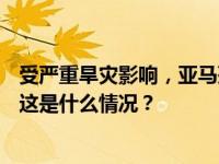 受严重旱灾影响，亚马孙河主要支流水位降至121年来最低 这是什么情况？