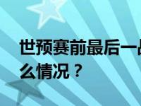 世预赛前最后一战，国足主场输了！ 这是什么情况？