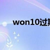 won10过期（win10过期了还能用吗）