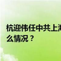 杭迎伟任中共上海建工集团股份有限公司委员会书记 这是什么情况？