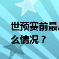 世预赛前最后一战，国足主场输了！ 这是什么情况？