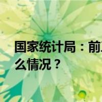 国家统计局：前三季度国内生产总值同比增长5.2% 这是什么情况？