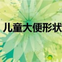 儿童大便形状看健康图（大便形状看健康图）