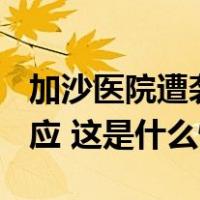 加沙医院遭袭造成至少500人死亡，外交部回应 这是什么情况？