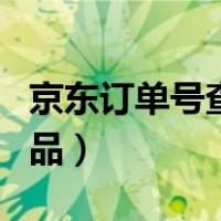 京东订单号查询物品价格（京东订单号查询物品）